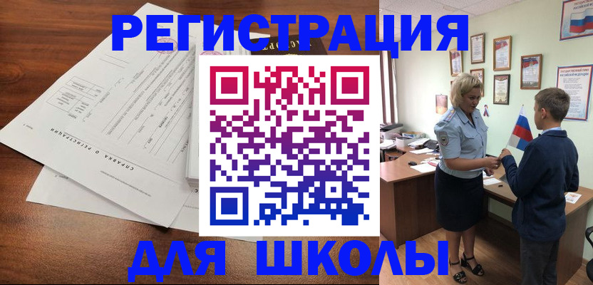 регистрация для школы в Волгограде